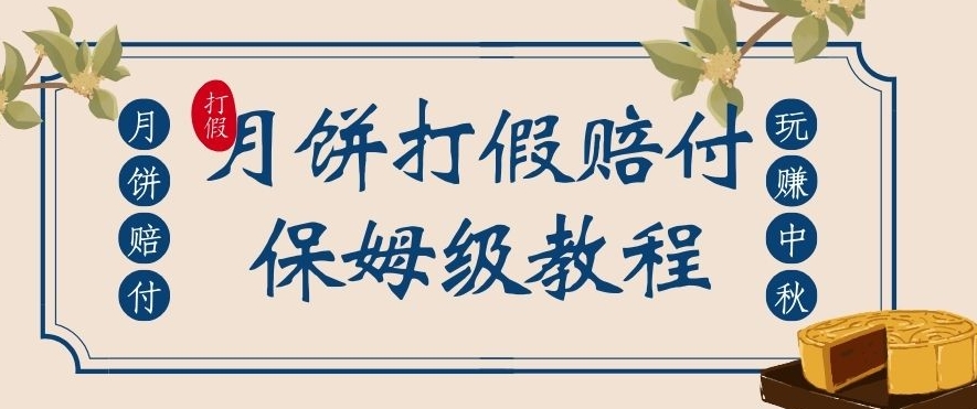 中秋佳节月饼打假赔付玩法，一单收益上千【详细视频玩法教程】【仅揭秘】-古龙岛网创