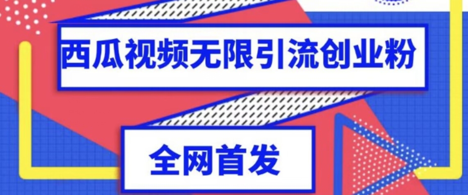 独家首发，西瓜视频无限引流任何精准粉脚本【脚本+教程】-古龙岛网创