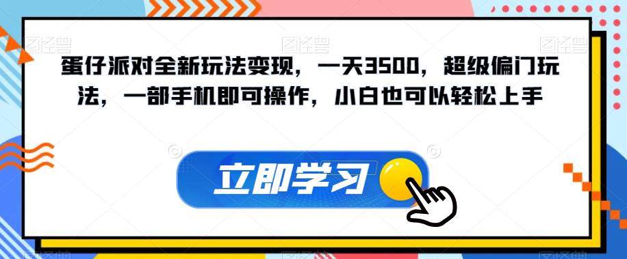 蛋仔派对全新玩法变现，一天3500，超级偏门玩法，一部手机即可操作，小白也可以轻松上手-古龙岛网创