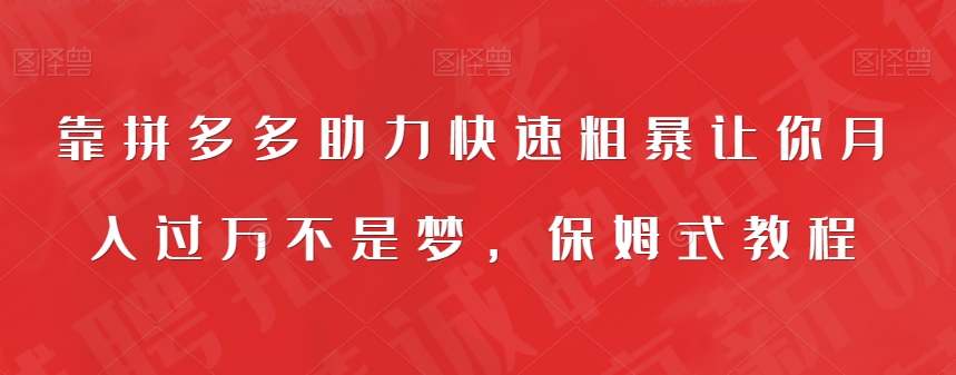 靠拼多多助力快速粗暴让你月入过万不是梦，保姆式教程【揭秘】-古龙岛网创