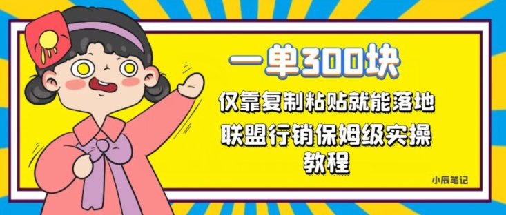 一单轻松300元，仅靠复制粘贴，每天操作一个小时，联盟行销保姆级出单教程，正规长久稳定副业【揭秘】-古龙岛网创