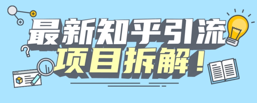 项目拆解知乎引流创业粉各种粉机器模拟人工操作可以无限多开【揭秘】-古龙岛网创