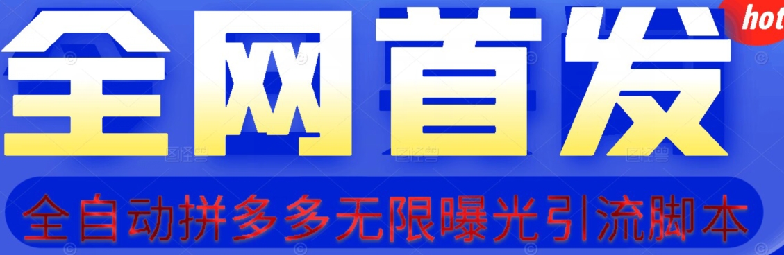 【首发】拆解拼多多如何日引100+精准粉（附脚本+视频教程）【揭秘】-古龙岛网创