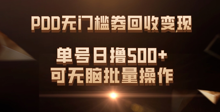 PDD无门槛券回收变现，单号日撸500+，可无脑批量操作-古龙岛网创