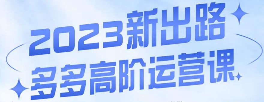 大炮·多多高阶运营课，3大玩法助力打造爆款，实操玩法直接亮出干货-古龙岛网创