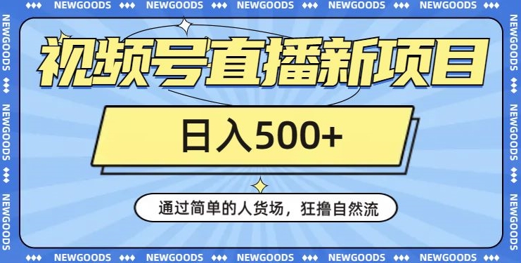 视频号直播新项目，通过简单的人货场，狂撸自然流，日入500+【260G资料】-古龙岛网创