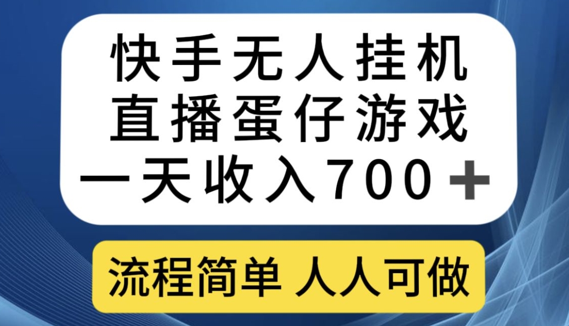 快手无人挂机直播蛋仔游戏，一天收入700+，流程简单人人可做【揭秘】-古龙岛网创