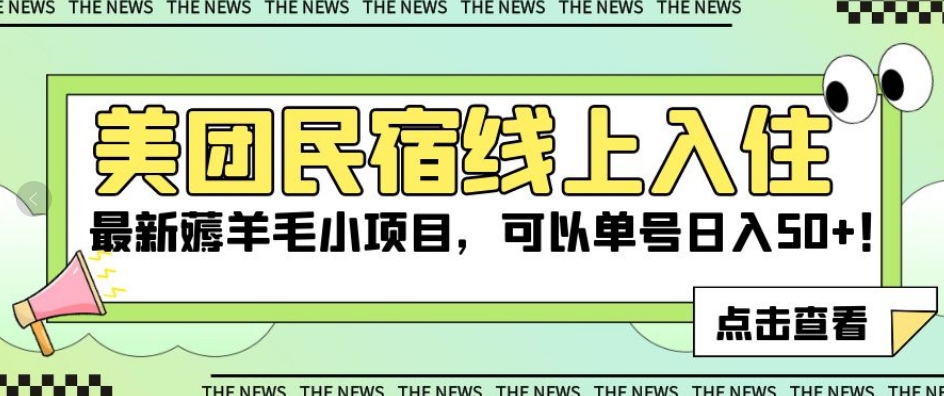 美团民宿线上入住，最新薅羊毛小项目，可以单号日入50+【揭秘】-古龙岛网创