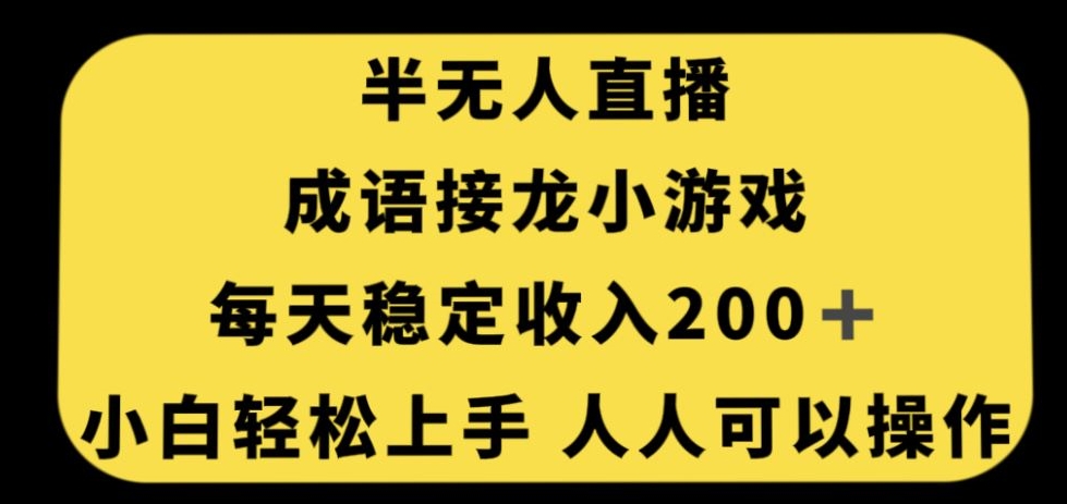 无人直播成语接龙小游戏，每天稳定收入200+，小白轻松上手人人可操作-古龙岛网创