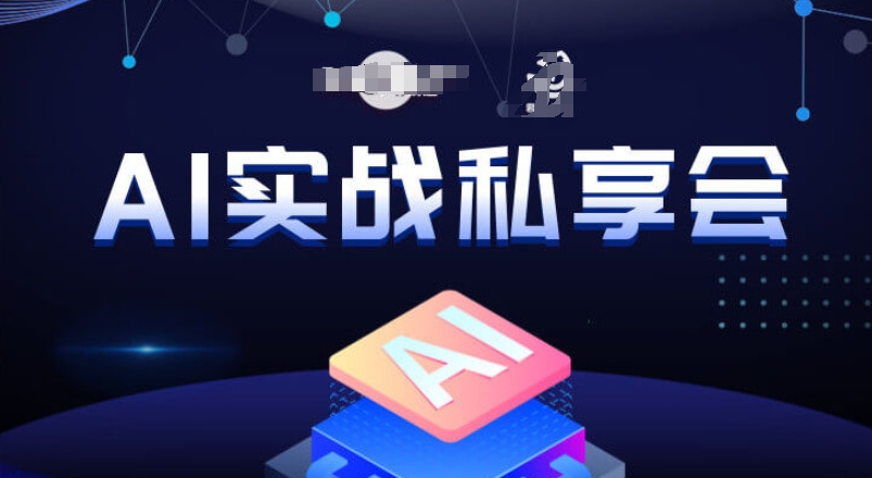 AI实战私享会，各种ai变现玩法，AI变现思路-古龙岛网创