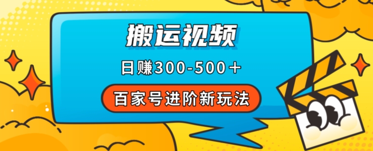 百家号进阶新玩法，靠搬运视频，轻松日赚500＋，附详细操作流程-古龙岛网创