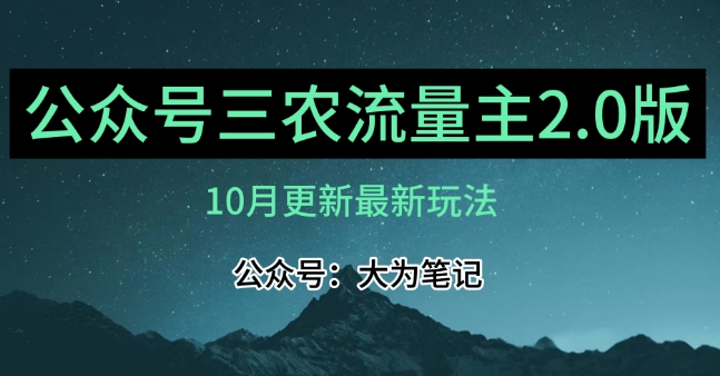 (10月)三农流量主项目2.0——精细化选题内容，依然可以月入1-2万-古龙岛网创