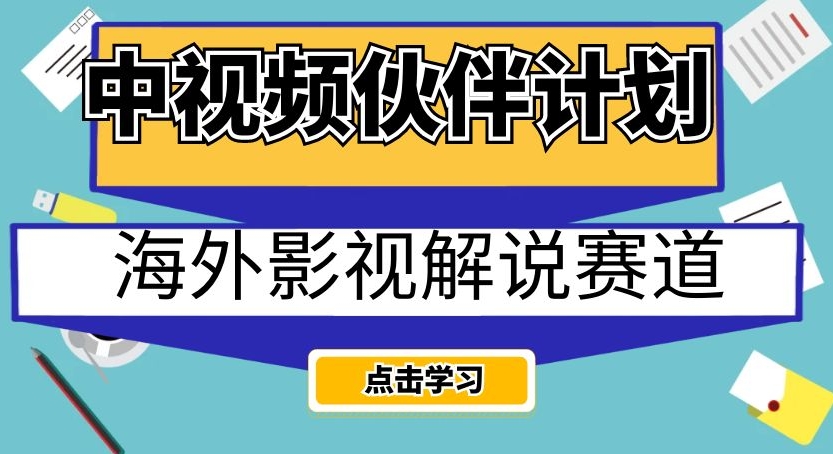 中视频伙伴计划海外影视解说赛道，AI一键自动翻译配音轻松日入200+【揭秘】-古龙岛网创