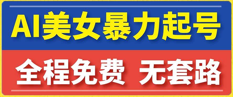 云天AI美女图集暴力起号，简单复制操作，7天快速涨粉，后期可以转带货-古龙岛网创