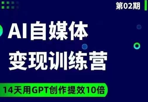 台风AI自媒体+爆文变现营，14天用GPT创作提效10倍-古龙岛网创