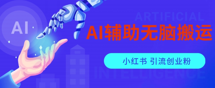 AI辅助无脑搬运小红薯爆款笔记矩阵操作无限引流创业粉【揭秘】-古龙岛网创