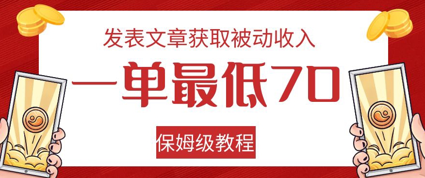 发表文章获取被动收入，一单最低70，保姆级教程【揭秘】-古龙岛网创