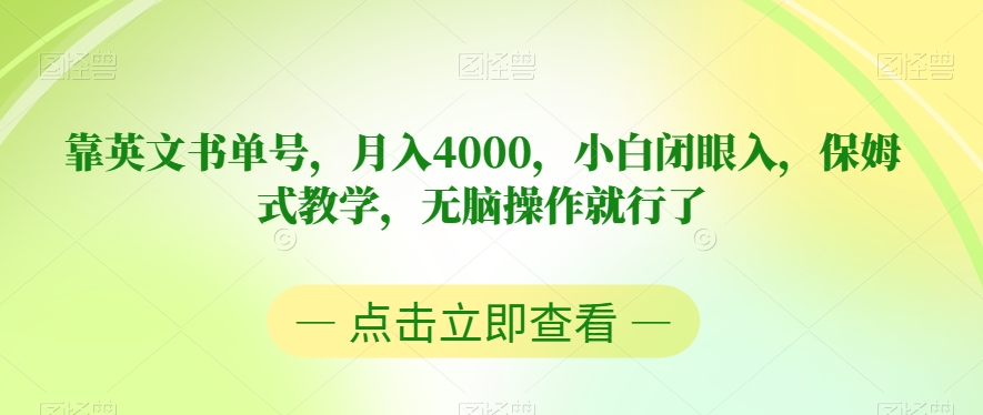 靠英文书单号，月入4000，小白闭眼入，保姆式教学，无脑操作就行了【揭秘】-古龙岛网创