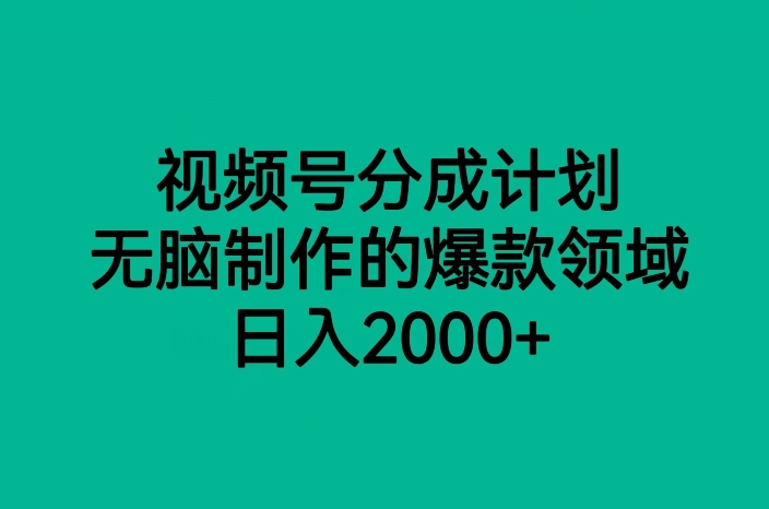 视频号分成计划，无脑制作的爆款领域，日入2000+-古龙岛网创