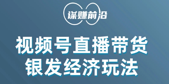 视频号带货，吸引中老年用户，单场直播销售几百单-古龙岛网创