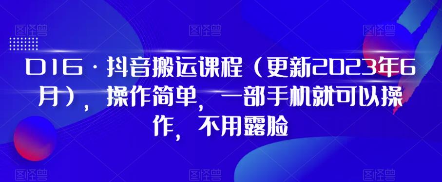 D1G·抖音搬运课程（更新2023年10月），操作简单，一部手机就可以操作，不用露脸-古龙岛网创