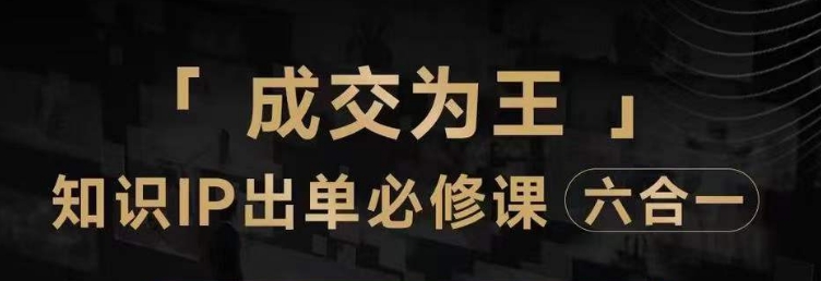 抖音知识IP直播登顶营（六合一），​三倍流量提升秘诀，七步卖课实操演示，内容爆款必修指南-古龙岛网创