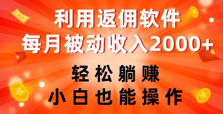 利用返佣软件，轻松躺赚，小白也能操作，每月被动收入2000+【揭秘】-古龙岛网创