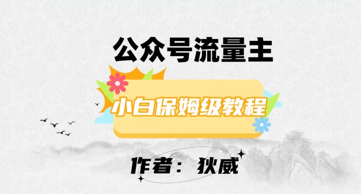 最新红利赛道公众号流量主项目，从0-1每天十几分钟，收入1000+【揭秘】-古龙岛网创