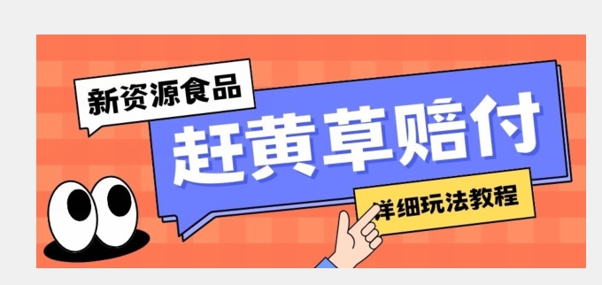 新资源食品赶黄草标签瑕疵打假赔付思路，光速下车，一单利润千+【详细玩法教程】【揭秘】-古龙岛网创