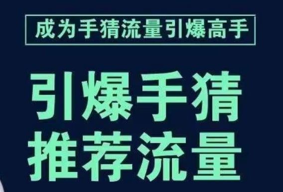 引爆手淘首页流量课，帮助你详细拆解引爆首页流量的步骤，要推荐流量，学这个就够了-古龙岛网创