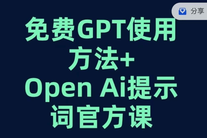 免费GPT+OPEN AI提示词官方课-古龙岛网创