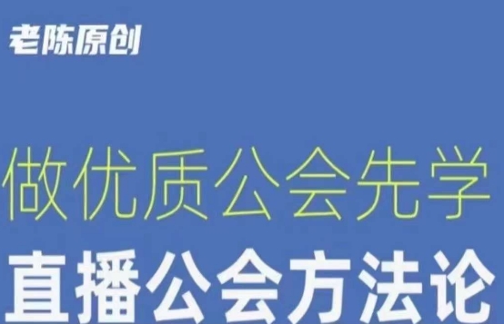 【猎杰老陈】直播公司老板学习课程，做优质公会先学直播公会方法论-古龙岛网创