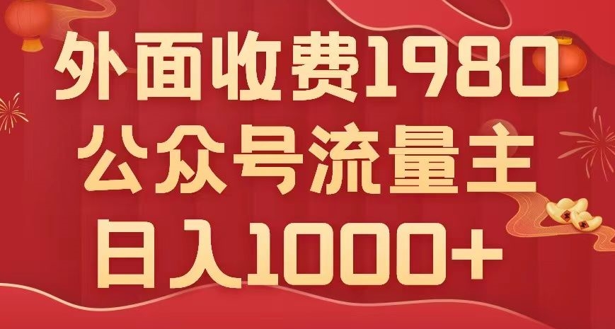 公众号流量主项目，不用AI也能写出10w+，小白也可上手，日入1000+【揭秘】-古龙岛网创