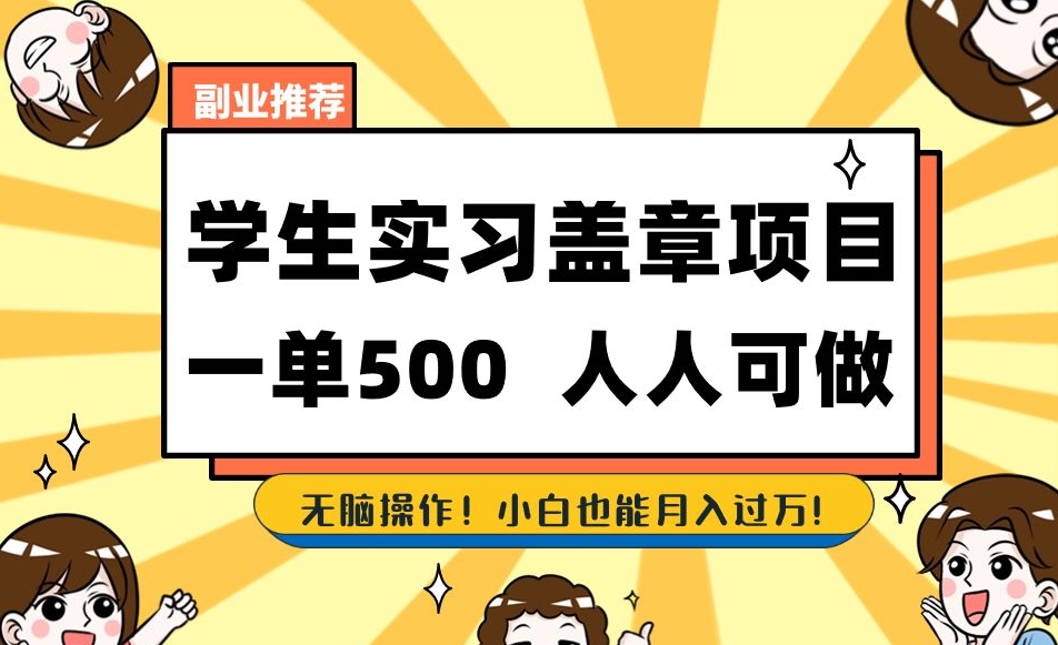 副业推荐学生实习盖章项目，一单500人人可做，无脑操作，小白也能月入过万！-古龙岛网创