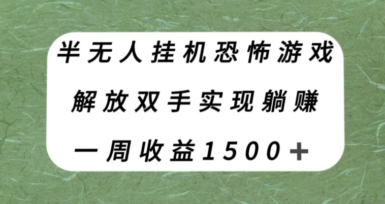 半无人挂机恐怖游戏，解放双手实现躺赚，单号一周收入1500+【揭秘】-古龙岛网创