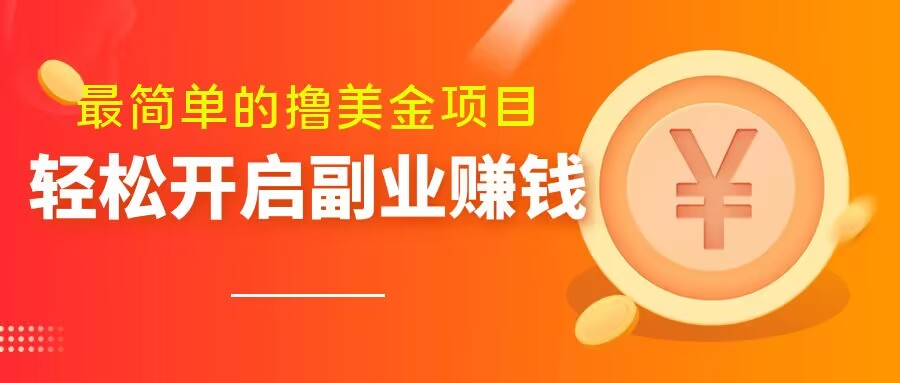 最简单无脑的撸美金项目，操作简单会打字就行，迅速上车【揭秘】-古龙岛网创