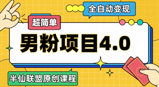 半仙原创·全自动变现男粉项目4.0，超简单-古龙岛网创