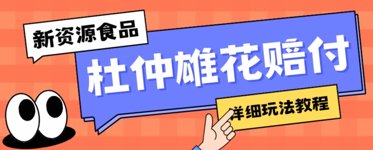 新资源食品杜仲雄花标签瑕疵打假赔付思路，光速下车，一单利润千+【详细玩法教程】【仅揭秘】-古龙岛网创