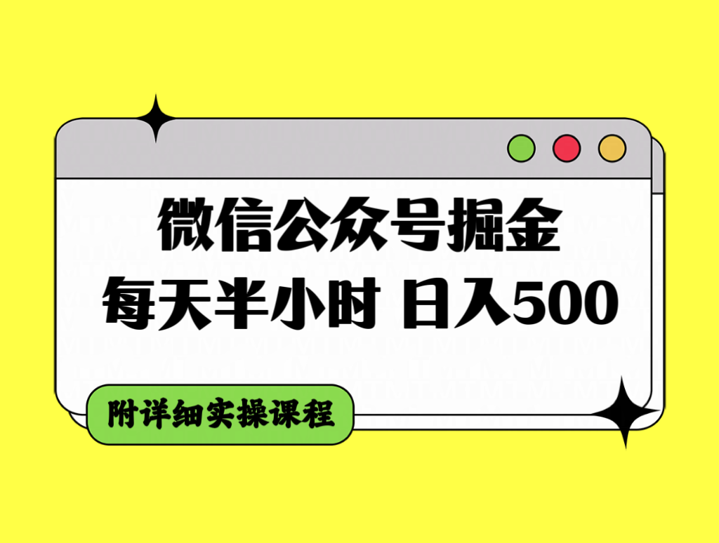 （7946期）微信公众号掘金，每天半小时，日入500＋，附详细实操课程-古龙岛网创