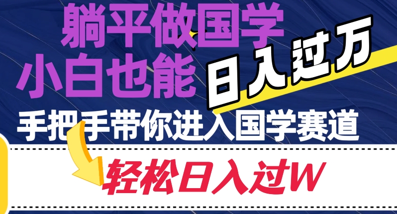 躺平做国学，小白也能日入过万，手把手带你进入国学赛道【揭秘】-古龙岛网创