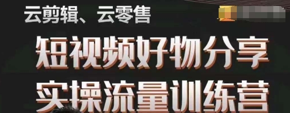 幕哥·零基础短视频好物分享实操流量训练营，从0-1成为好物分享实战达人-古龙岛网创