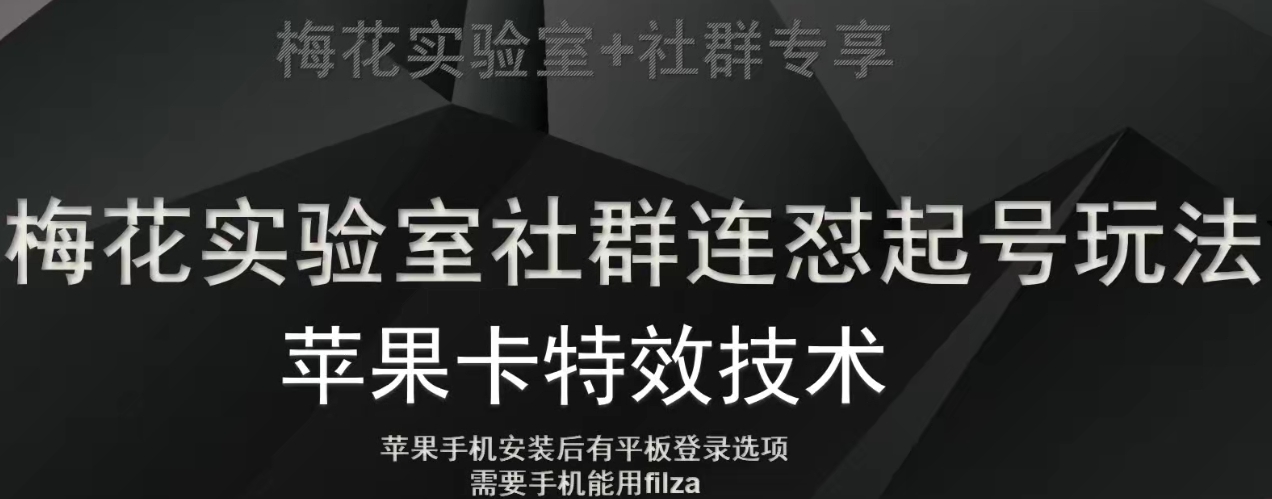 梅花实验室社群视频号连怼起号玩法，最新苹果卡特效技术-古龙岛网创