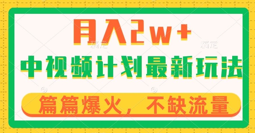 中视频计划全新玩法，月入2w+，收益稳定，几分钟一个作品，小白也可入局【揭秘】-古龙岛网创