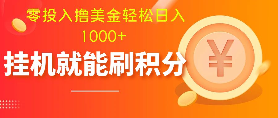 （7953期）零投入撸美金| 多账户批量起号轻松日入1000+ | 挂机刷分小白也可直接上手-古龙岛网创