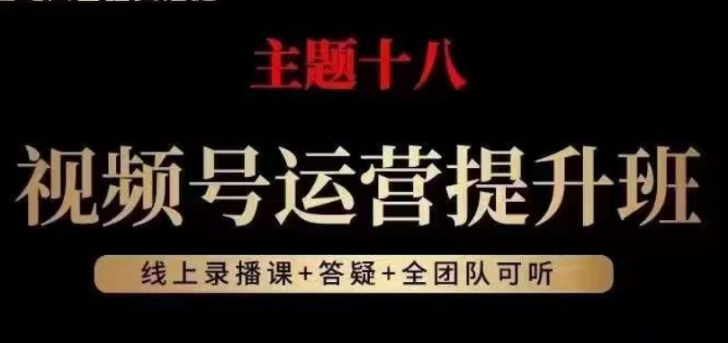 视频号运营提升班，从底层逻辑讲，2023年最佳流量红利！-古龙岛网创