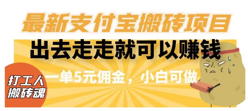 闲得无聊出去走走就可以赚钱，最新支付宝搬砖项目，一单5元佣金，小白可做【揭秘】-古龙岛网创