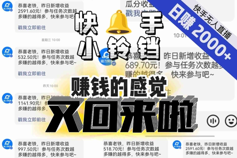 【无人直播】单号日入2000+，可矩阵、可放大，快手无人直播小铃铛，让狂赚的感觉又回来了！-古龙岛网创