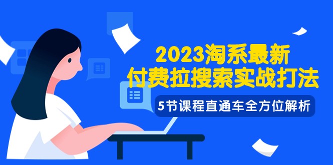 2023淘系·最新付费拉搜索实战打法，5节课程直通车全方位解析-古龙岛网创