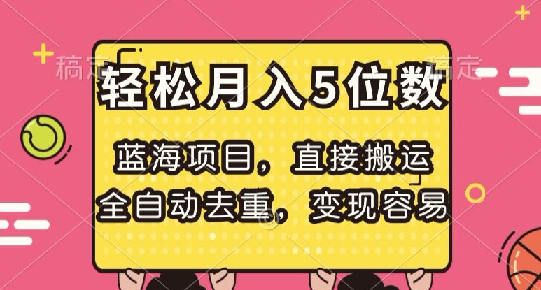 蓝海项目，直接搬运，全自动去重，变现容易，轻松月入5位数【揭秘】-古龙岛网创