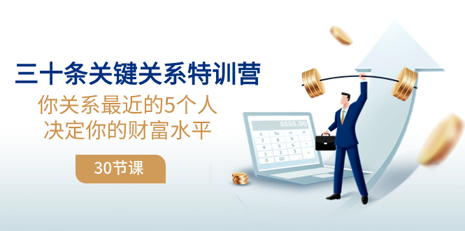 （8105期）三十条关键关系特训营：你关系 最近的5个人决定你的财富水平（30节课）-古龙岛网创